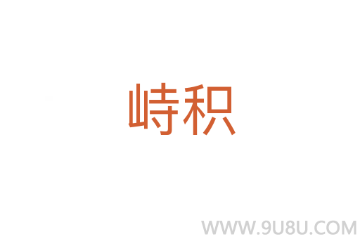 峙積