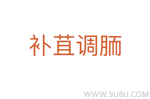 補苴調胹