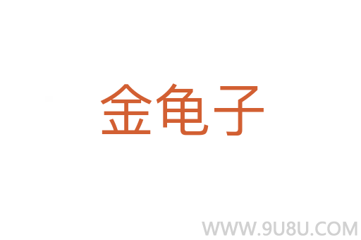 金龜子