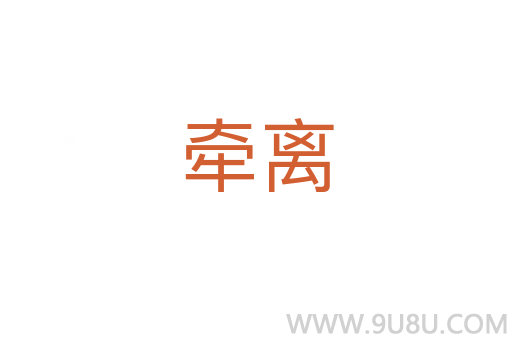 牽離