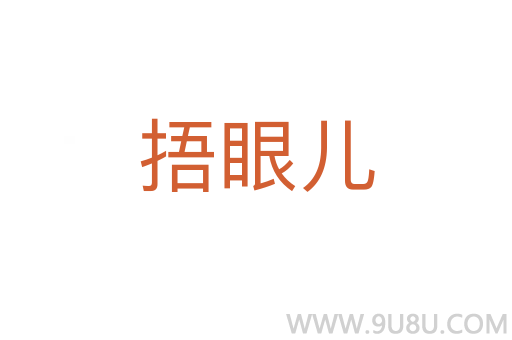 捂眼兒