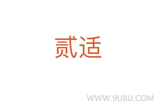 貳適
