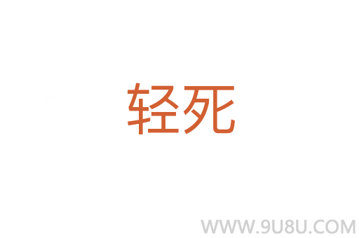 輕死