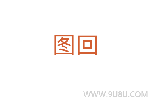 圖回