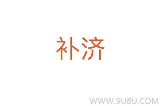 補(bǔ)濟(jì)