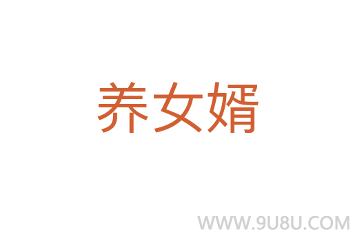 養(yǎng)女婿