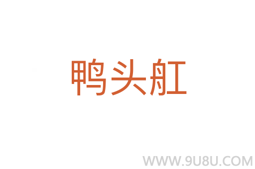 鴨頭舡