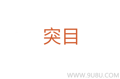 突目