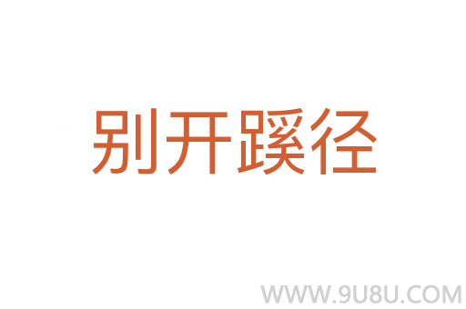 別開蹊徑