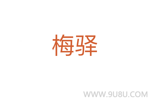 梅驛