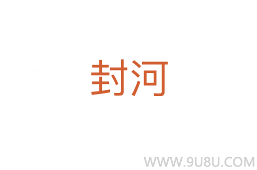 封河