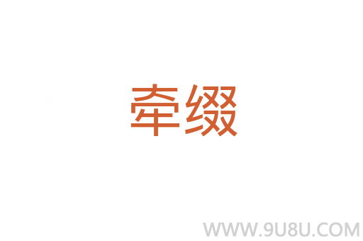 牽綴