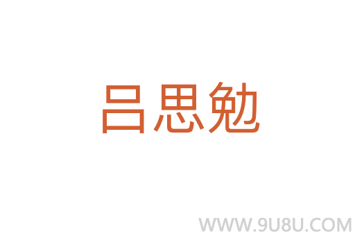 呂思勉