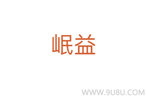 岷益