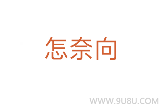 怎奈向