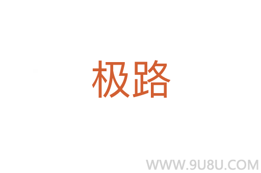 極路