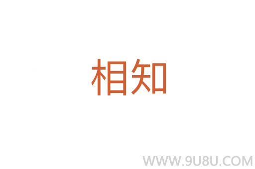 相知