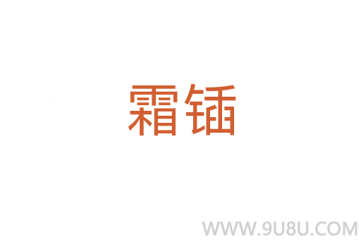霜鍤