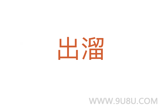 出溜