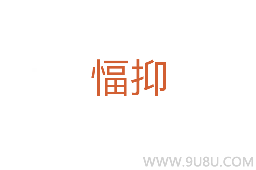 愊抑