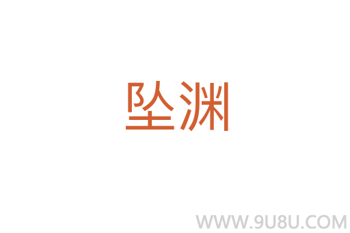 墜淵