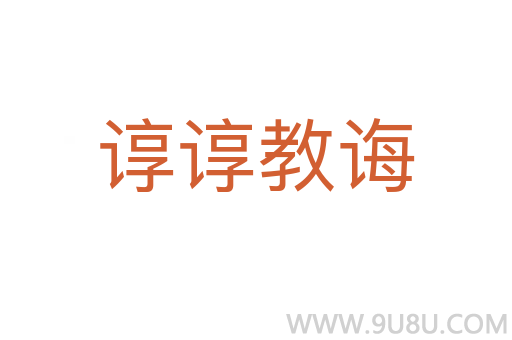 諄諄教誨