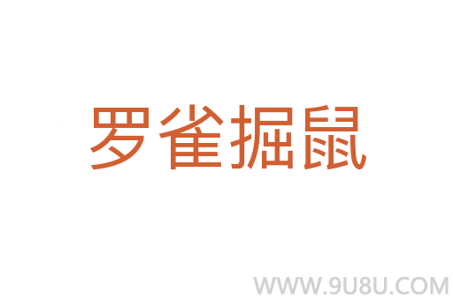 羅雀掘鼠