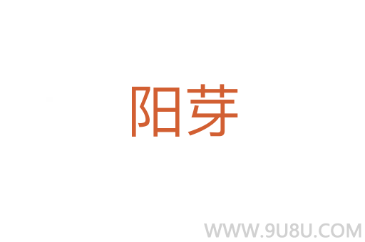 陽芽