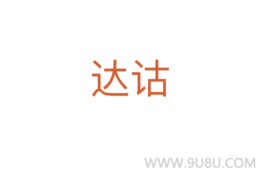 達詁