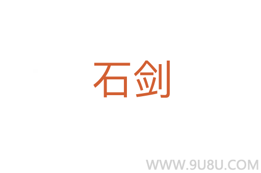 石劍