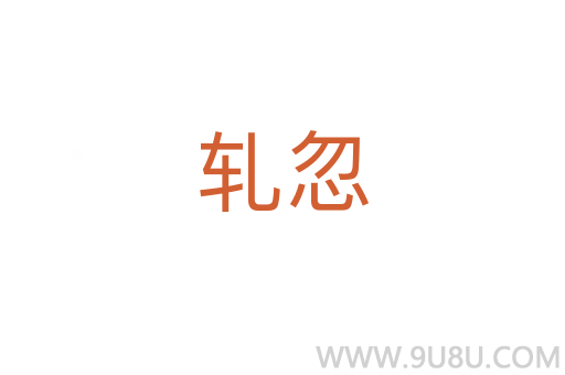 軋忽