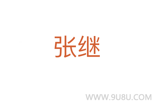 張繼