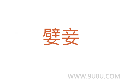 嬖妾
