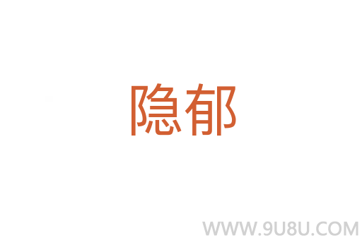 隱郁