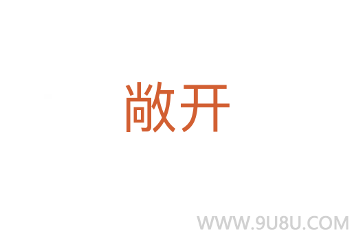 敞開