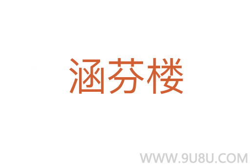 涵芬樓