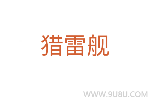 獵雷艦