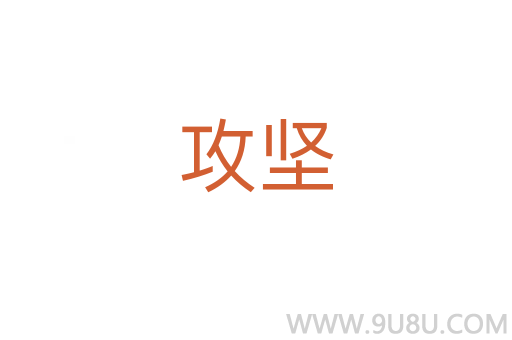 攻堅