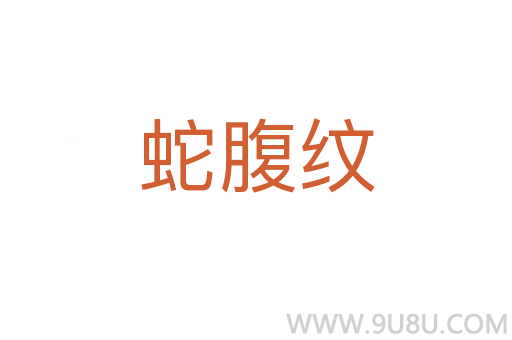 蛇腹紋