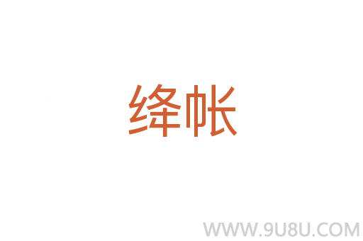 絳帳