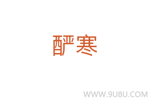釅寒