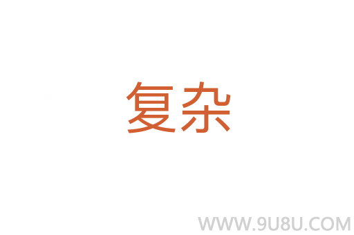 復(fù)雜