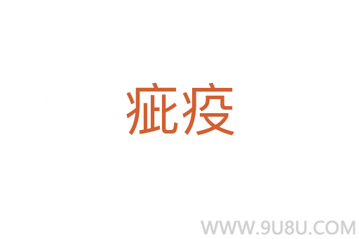 疵疫