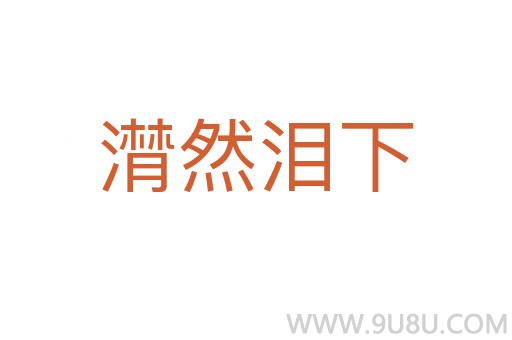 潸然淚下