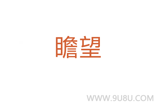 瞻望