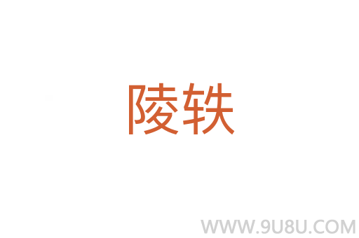 陵軼
