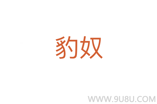 豹奴