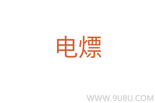 電熛