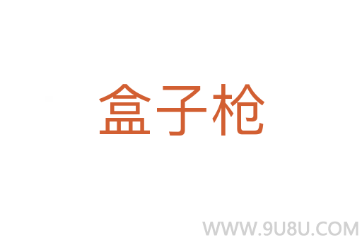 盒子槍