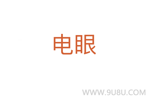 電眼
